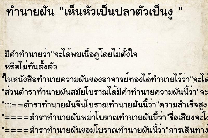 ทำนายฝัน เห็นหัวเป็นปลาตัวเป็นงู 